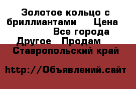 Золотое кольцо с бриллиантами   › Цена ­ 45 000 - Все города Другое » Продам   . Ставропольский край